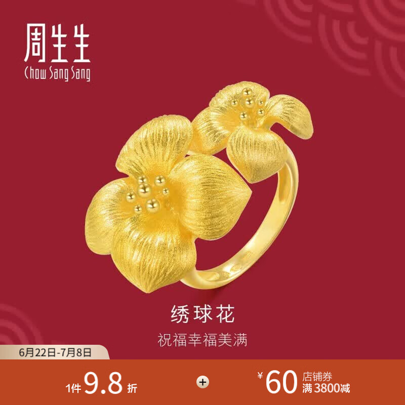 周生生 绣球花黄金戒指 足金生生有囍婚嫁结婚戒指三金84306R计价 15圈 - 11.31克(含工费360元)