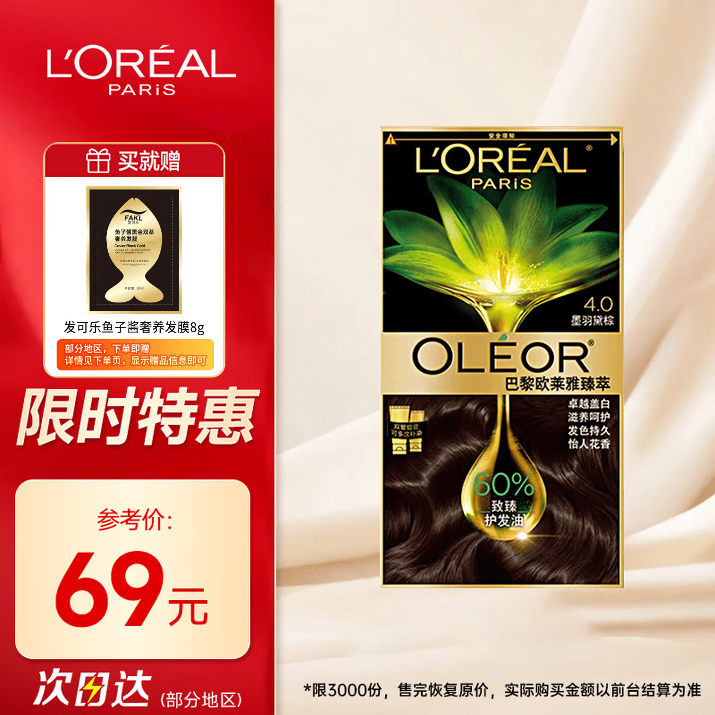 欧莱雅臻萃染发剂 植萃精华油盖白发 染发膏4.0墨羽黛棕赠8g发膜