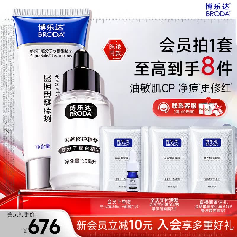 博乐达水杨酸祛痘滋养修护舒缓面膜三七精华套装 【痘敏肌护理】面膜100g+三七