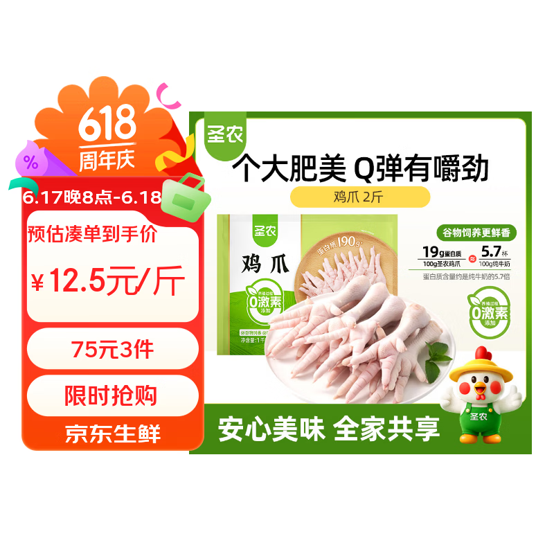 圣农鸡长爪自营大促，12.5元/斤，买3件仅需75元