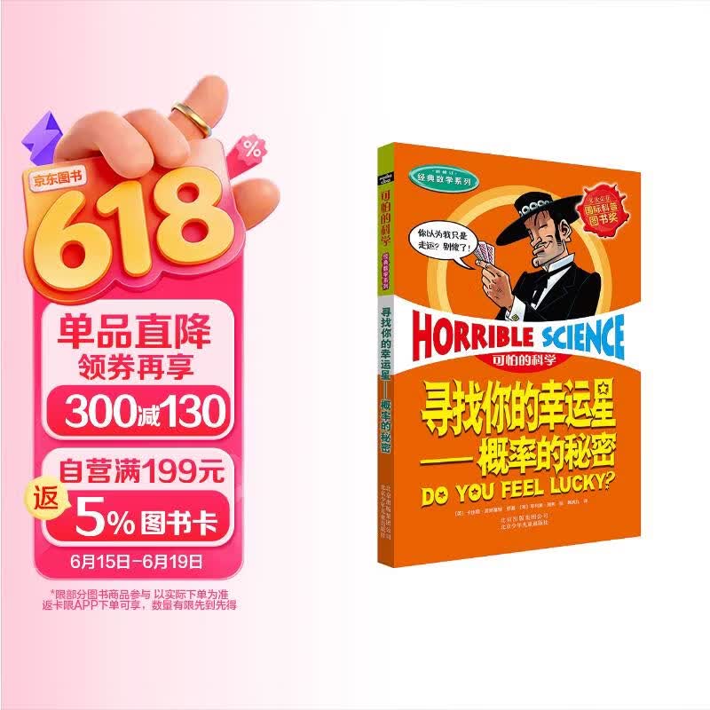 可怕的科学·经典数学系列：寻找你的幸运星——概率的秘密 