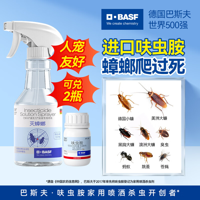 巴斯夫速克力呋虫胺蟑螂药全窝端杀虫剂喷雾灭除蟑螂虫卵双杀下水道5g