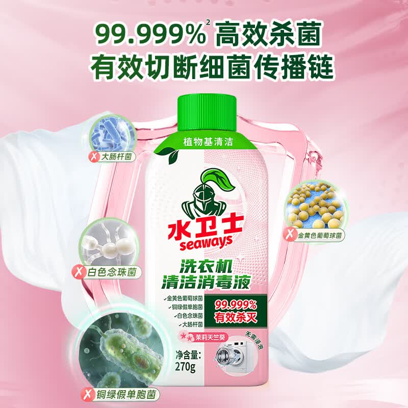 水卫士洗衣机清洁消毒液 去污抗霉斑除螨去异味免浸泡洗衣机通用清洗剂 洗衣机清洁消毒液270g*3瓶
