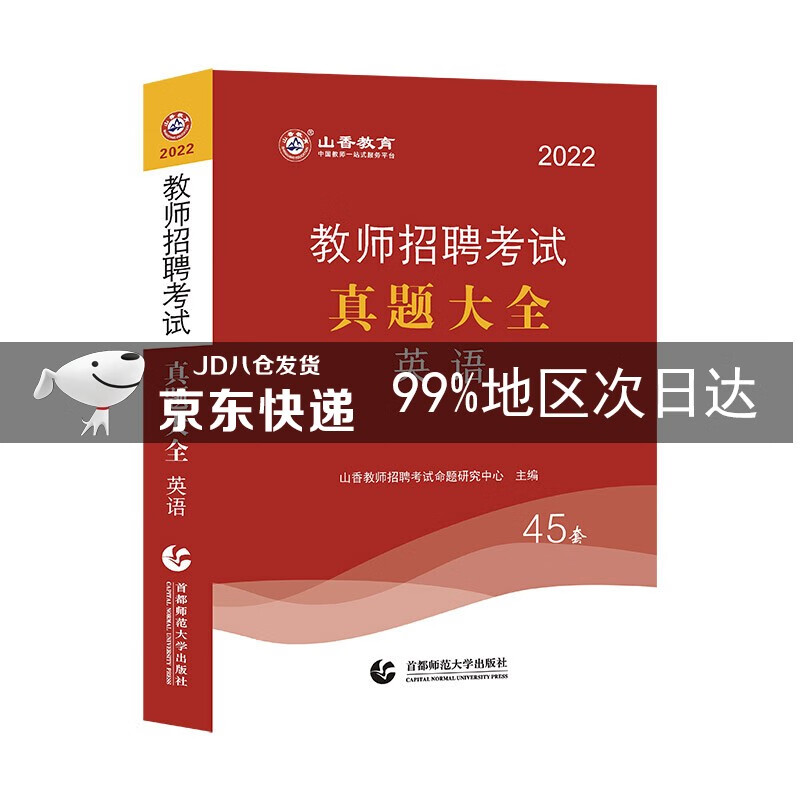 山香2022教师招聘考试真题大全 英语 
