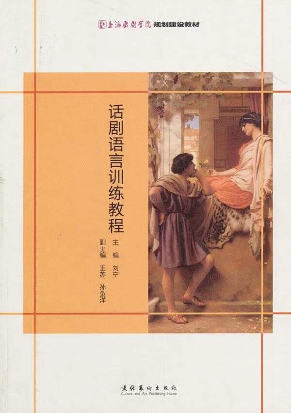 话剧语言训练教程 刘宁主编【正版书】