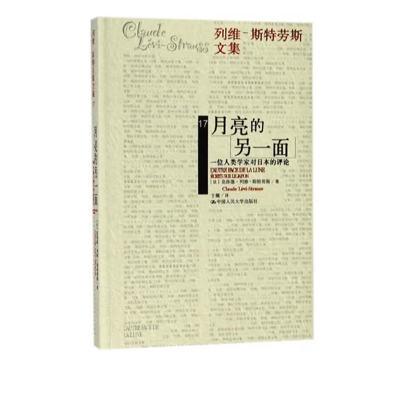 月亮的另一面(一位人类学家对日本的评论)/列维斯特劳斯文集
