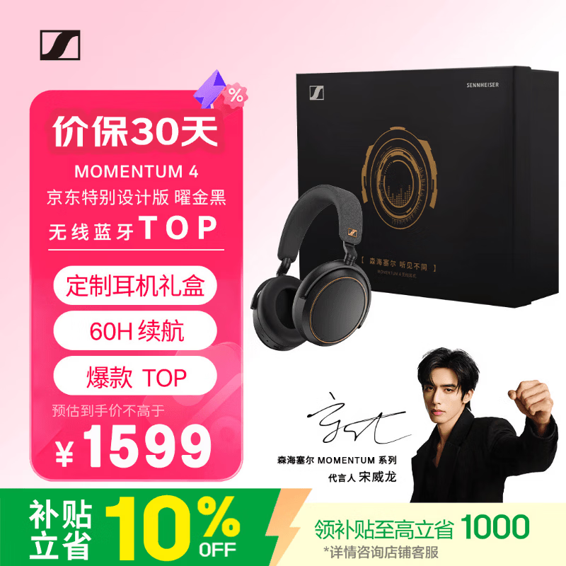 森海塞尔（Sennheiser）【宋威龙同款】MOMENTUM 4 无线耳机 大馒头4特别设计版定制耳机礼盒 曜金黑  适用苹果华为