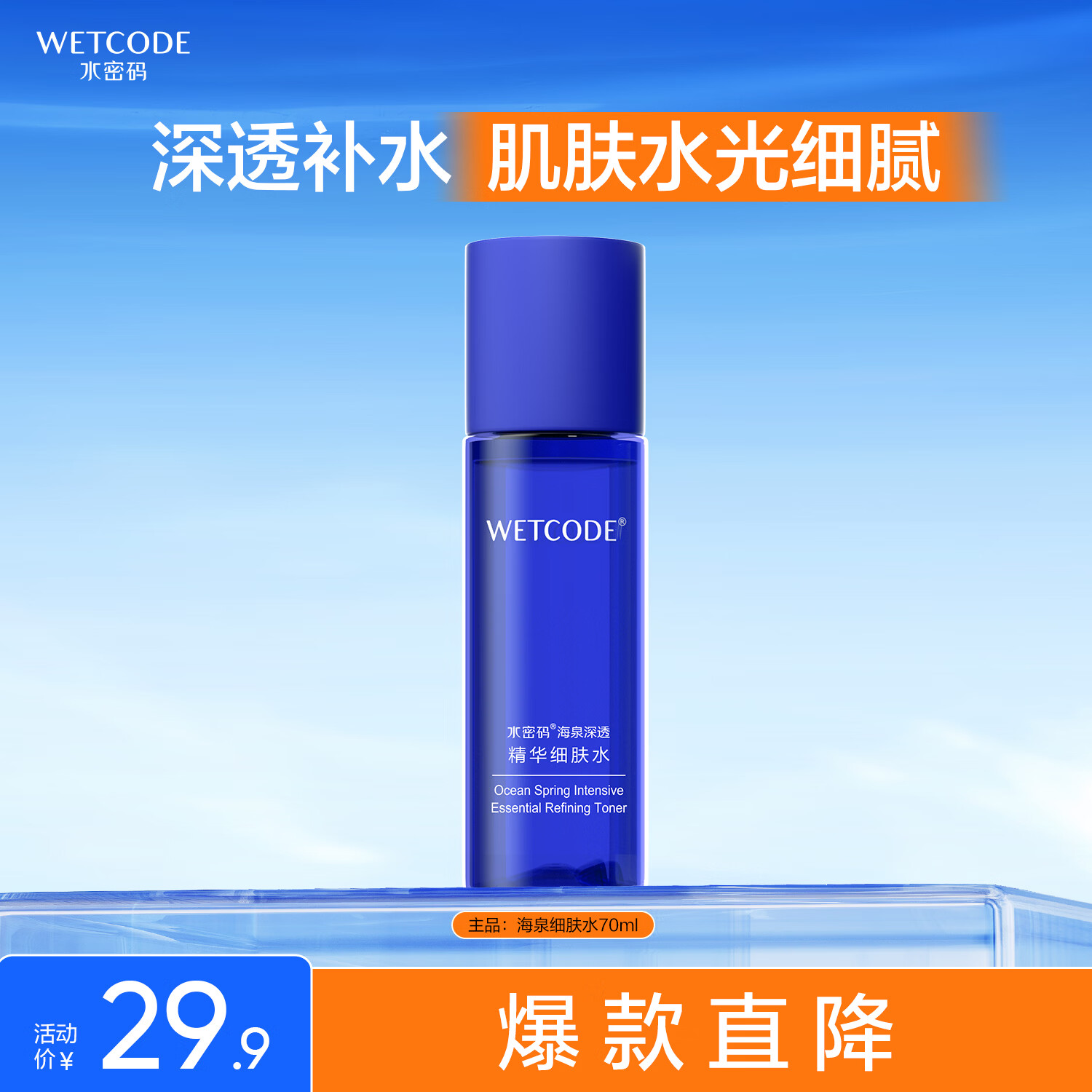 水密码海泉深透精华细肤水70ml爽肤水保湿水润弹嫩提亮肤色