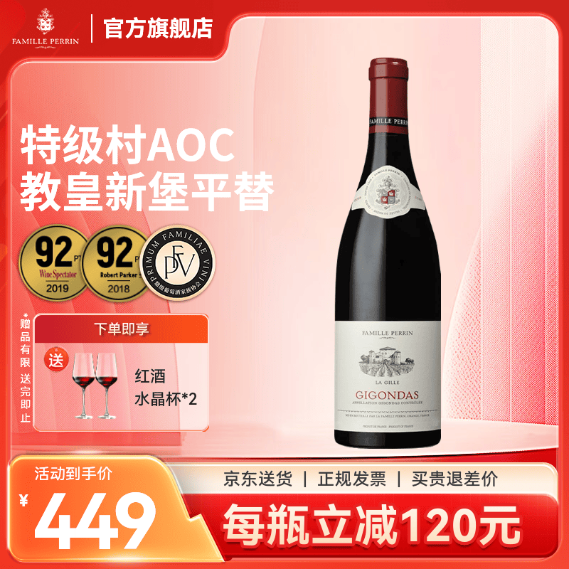 佩兰家族官旗 法国罗纳河谷特级村系列AOC 拉吉尔吉恭达斯红葡萄酒750ml 单支装