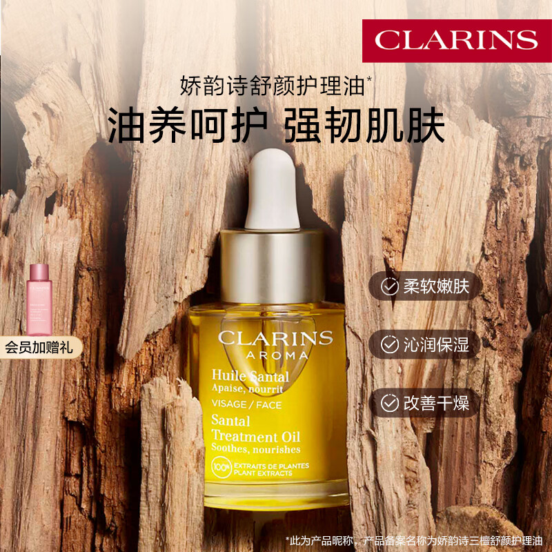 娇韵诗三檀护理油30ml干皮补水细腻舒缓护肤品化妆品生日礼物送女友