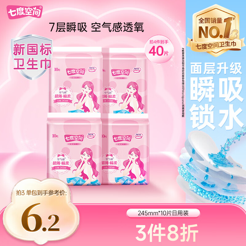 七度空间优雅卫生巾棉柔超薄透气日用亲肤无感245mm10片【新国标认证】