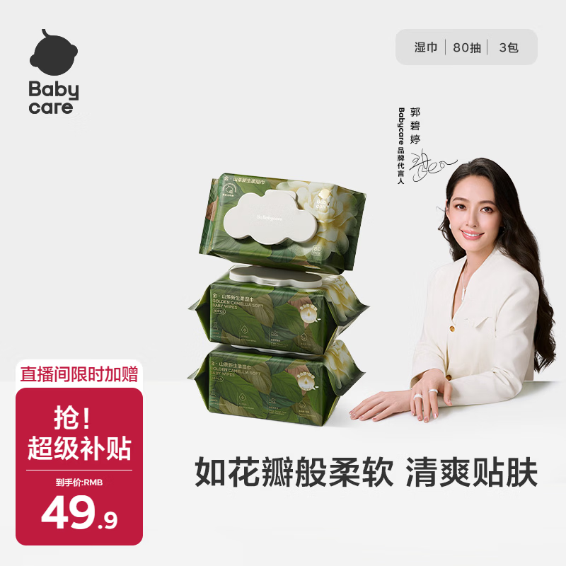 babycare山茶精华柔湿巾婴儿手口专用柔润亲肤敏感肌适用加大加厚80抽*3包