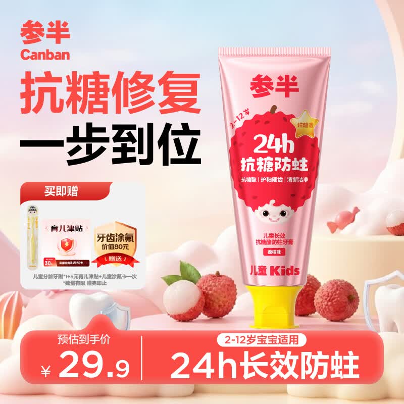 参半儿童长效抗糖酸防蛀牙膏护齿含氟温和清新清洁荔枝味60g1支