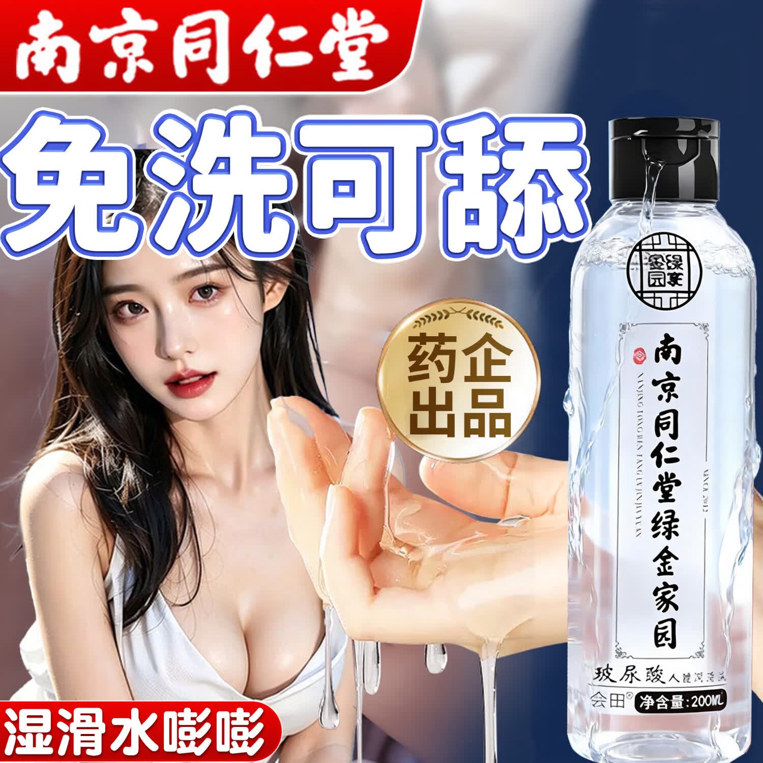 南京同仁堂润滑油成人房事用免洗可舔持久性润滑液夫妻用私处增强欲望快感 200ml】玻尿酸人体润滑剂润体精油同房女性阴道中老年 水基官方正品专用缓解干涩超滑非医用高謿成人情趣用品