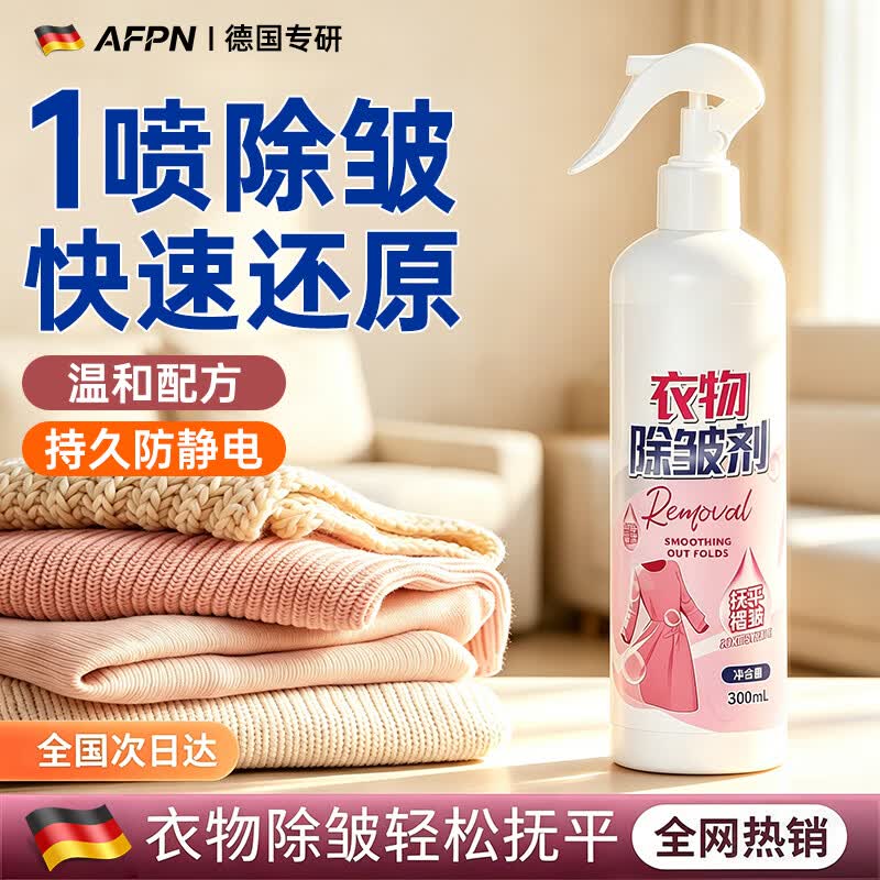 AFPN【德国】衣物除皱剂防静电喷雾衬衫裙子护理剂免熨烫衣物柔顺留香 300ml*5瓶 【囤货钜惠装】柔顺衣物 快干无痕 平整如新 衣物除皱喷雾免熨烫褶皱神器防静电除异味抗皱