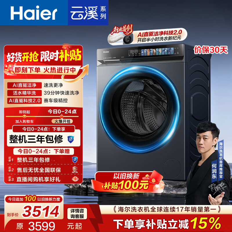海尔（Haier）云溪4.0pro 滚筒洗衣机单洗全自动家用 10公斤超薄 直驱国补自营  何润东同款XQG100-BLEU7KJ3U1
