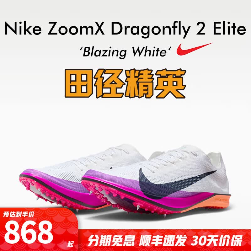 NIKE田径精英2026新款 Nike Dragonfly 2 Elite蜻蜓专业中长跑钉鞋 FZ9315-100/Dragonfly 2 Elite 42