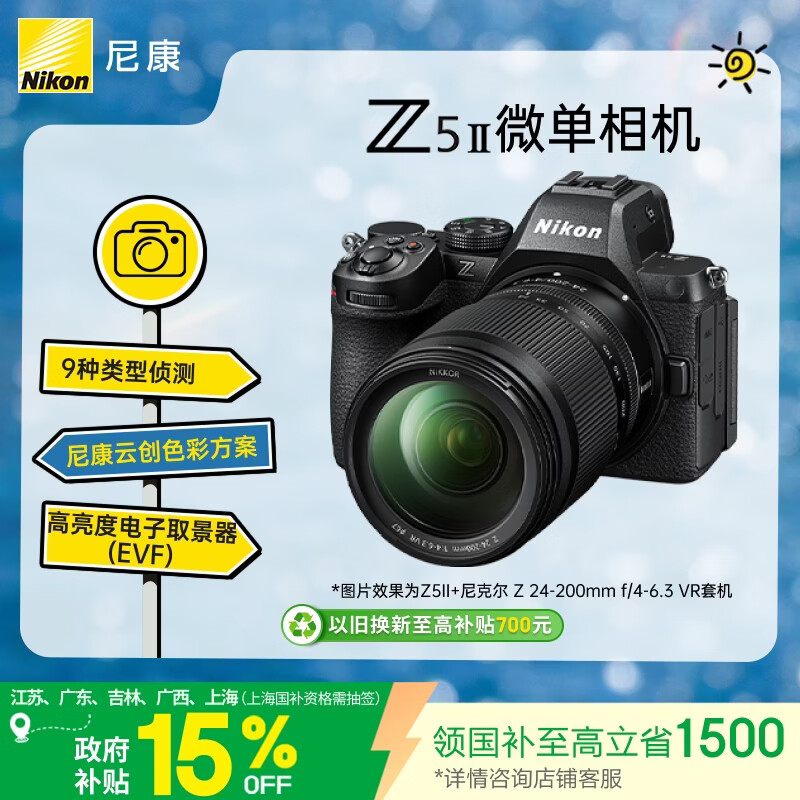 尼康（Nikon）Z5II 24-200mm f/4-6.3 VR江苏广东上海吉林广西地址85折全画幅微单套机 尼康云创 Z52/Z5二代