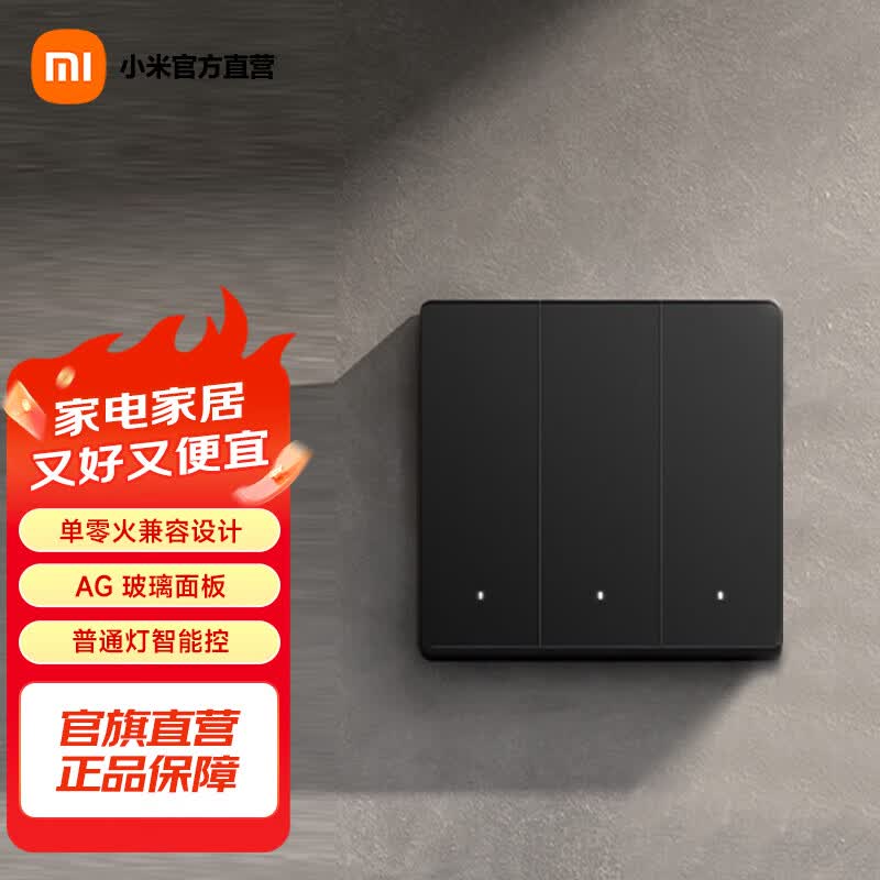 小米米家智能开关Pro 小爱语音控制  免布线家用智能联动 APP无线遥控 小米智能开关Pro（三开）