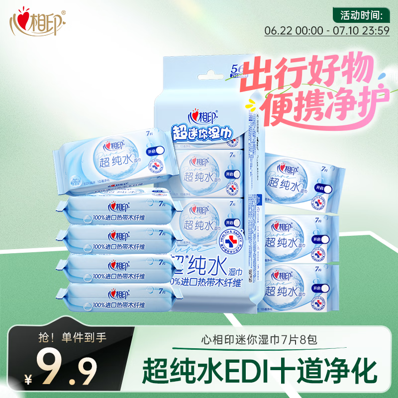 心相印EDI超纯水湿巾 7片*8包  迷你小包婴儿亲肤温和湿纸巾