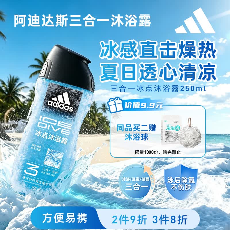阿迪达斯（adidas）冰点沐浴露男士专用洗发水洗面奶三效合一  游泳去氯 旅行装小瓶