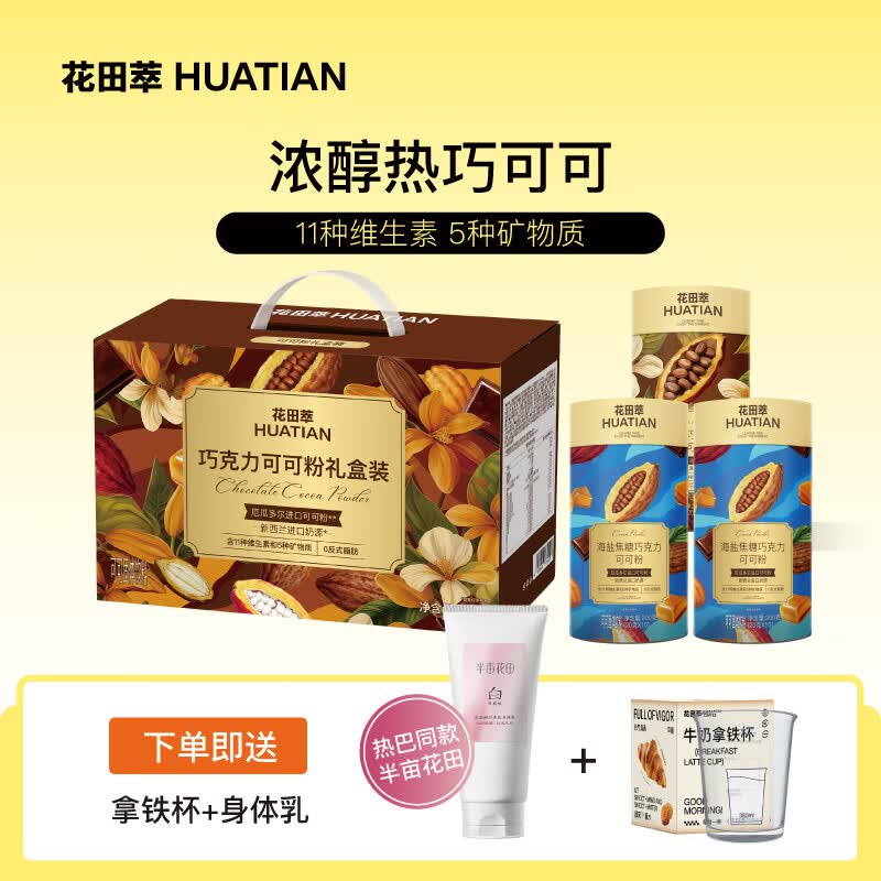 花田萃海盐焦糖巧克力可可粉送人礼盒冲饮代餐粉厄瓜多尔热可可200g*3罐