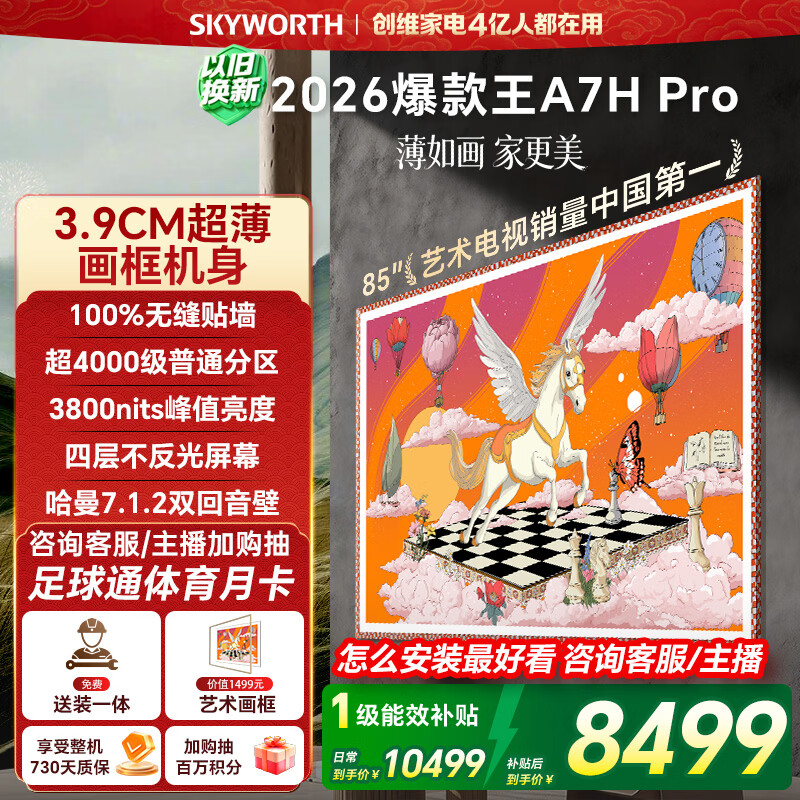 创维壁纸电视A7H Pro 85英寸爆款王2026新款艺术Mini LED超薄贴墙平板电视机国家补贴智能家电