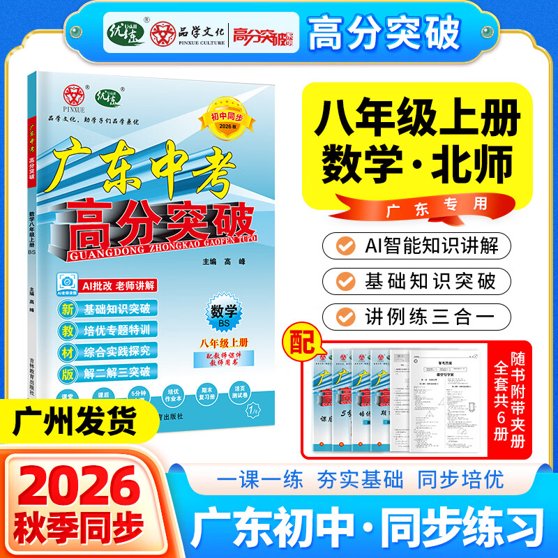 2026秋新版广东中考高分突破同步练习八年级上册数学人教版北师版 初二数学教材同步练习册初中辅导书基础知识训练高分突破 【八年级上册】数学（北师版）