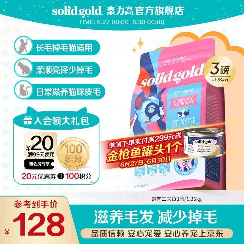 素力高猫粮进口高蛋白鲜肉三文鱼含鱼油美毛减少掉毛成猫粮 【入门美毛丨3周尝鲜】鲜肉三文鱼3磅/1.36kg