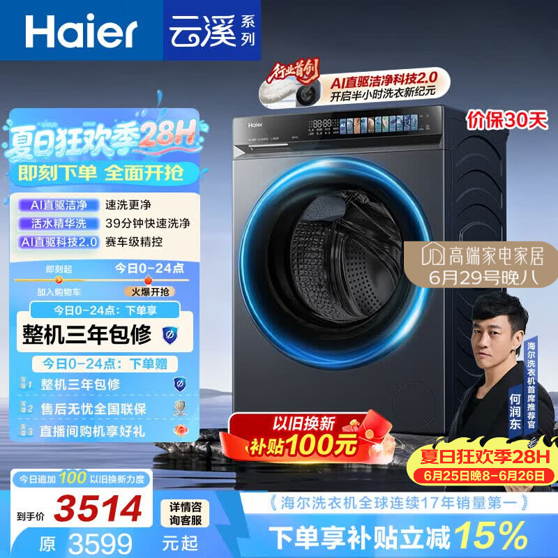 海尔（Haier）云溪4.0pro 滚筒洗衣机单洗全自动家用 10公斤超薄 直驱国补自营  何润东同款XQG100-BLEU7KJ3U1