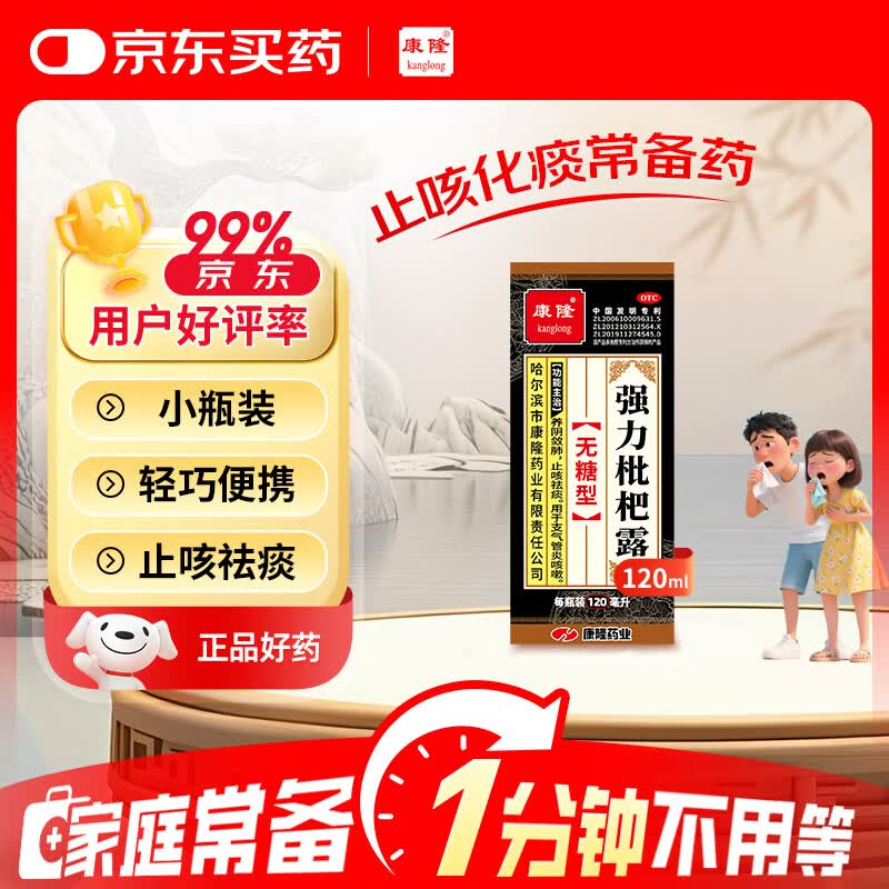 [康隆] 强力枇杷露  120ml/盒 无糖型 养阴敛肺 止咳祛痰 用于支气管炎咳嗽