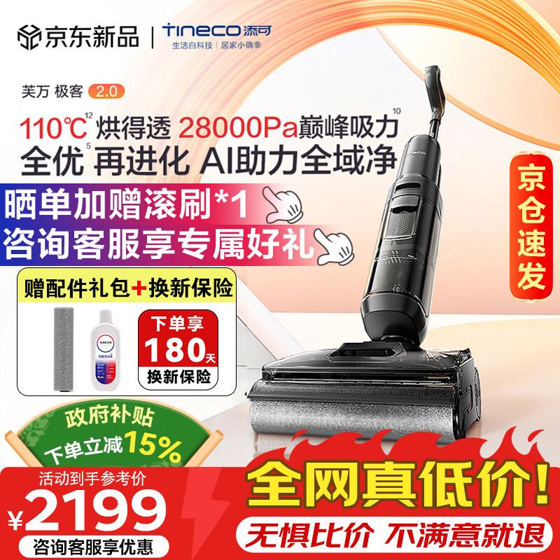 添可（TINECO）洗地机极客2.0AI真助力高温除菌 28Kpa暴风吸防臭躺平0缠毛智能家用吸拖一体自清洁扫地机器人 【询单再减】芙万极客2.0