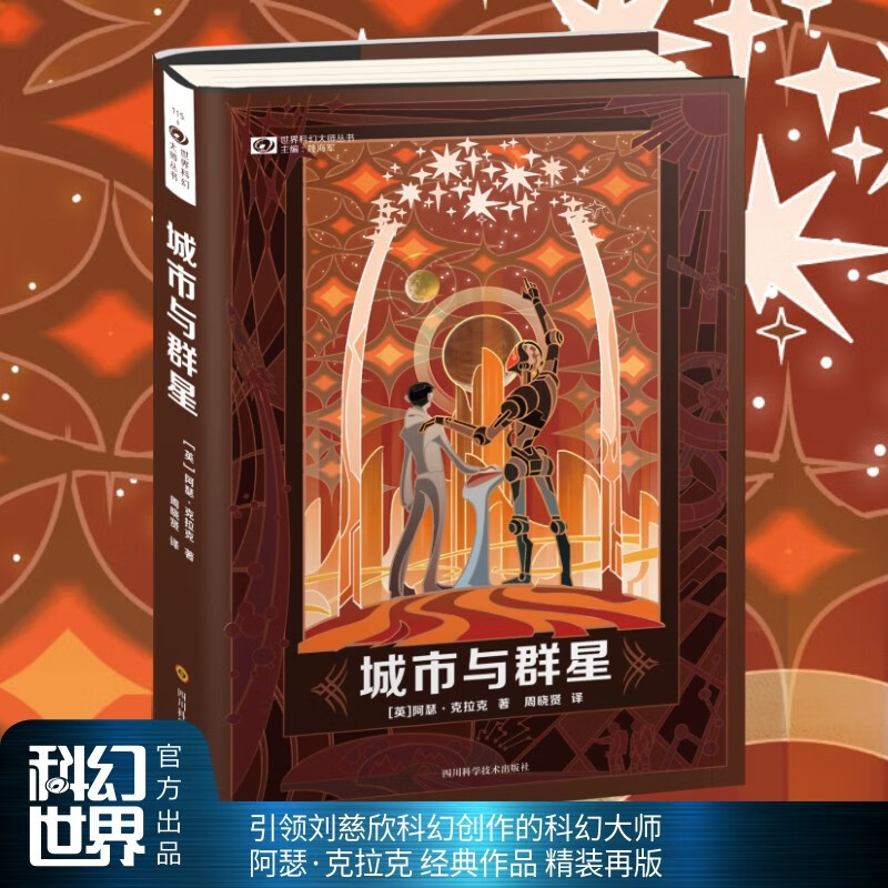 城市与群星(精装) 阿瑟·克拉克 世界科幻三巨头 引领刘慈欣科幻创作