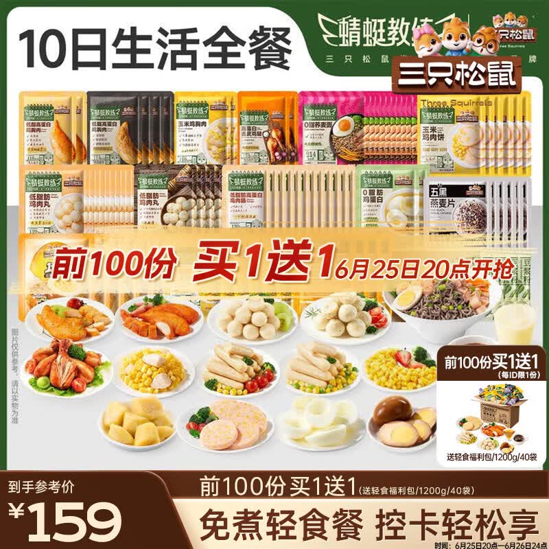 三只松鼠蜻蜓教练十日轻食组合全餐3710g/箱/100袋 鸡胸肉低脂高蛋白