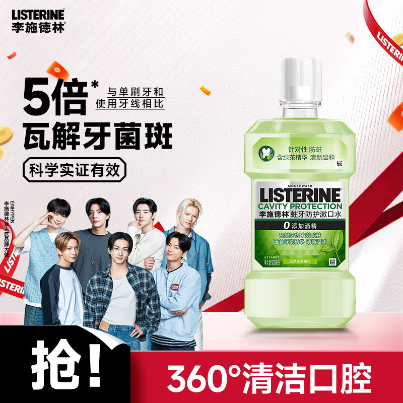 李施德林(Listerine) 漱口水 绿茶精华防蛀防护清新口气  500mL