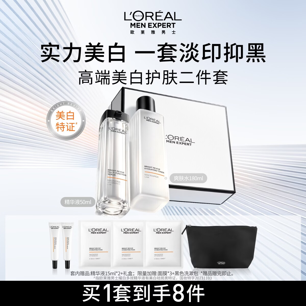 欧莱雅男士护肤品套装耀白水精华2件套美白淡斑补水保湿生日礼物男生