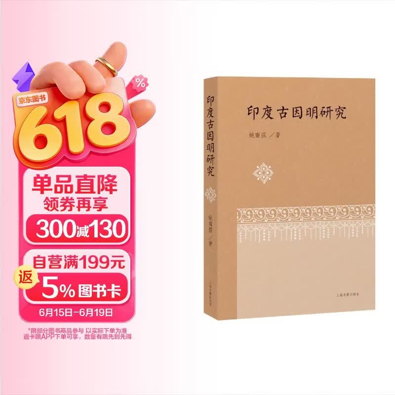 印度古因明研究
