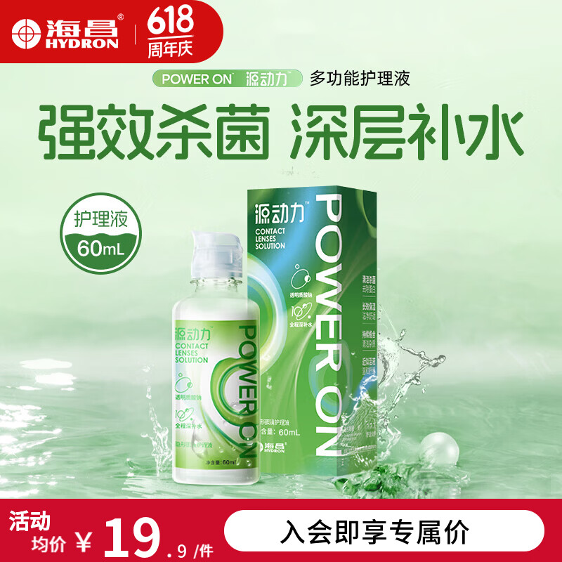 海昌源动力美瞳彩色近视隐形眼镜水护理液60ml除蛋白温和保湿 60ml【旅行便携装】