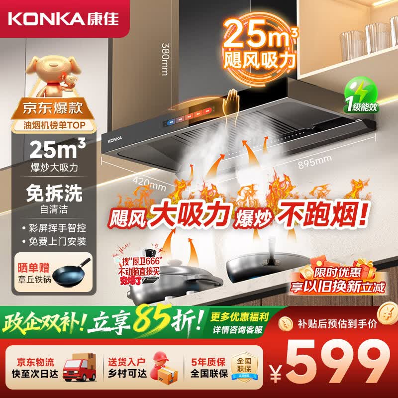 康佳(KONKA)抽油烟机家用【国家补贴】欧式顶吸式【重磅升级】23m3大吸力 自清洗挥手智控排烟机 CXW-265-KT55