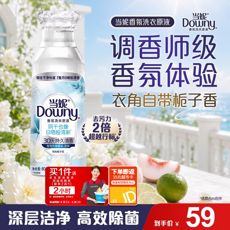 当妮香氛洗衣原液阳光栀子花1.6斤瓶装 持久留香