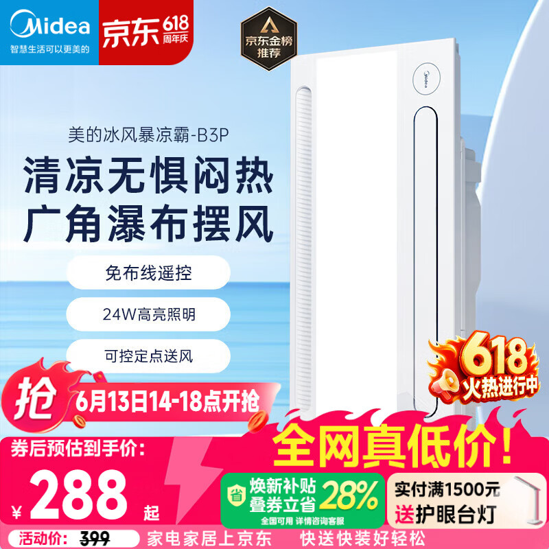 美的（Midea）凉霸厨房照明吹风一体卫生间集成吊顶摆风冷霸遥控冷风机B3P