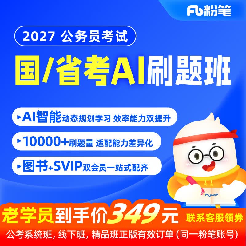 粉笔（Fb）公考】2027粉笔国考省考AI刷题班公务员考试笔试教材刷题网课粉笔李梦圆郭熙980考公网课程 2027AI刷题 广东（录播课）