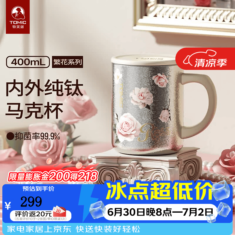 特美刻（TOMIC）纯钛马克杯繁花系列抗菌办公室泡茶咖啡杯桌面杯女神礼物礼盒装 本色玫瑰400ml