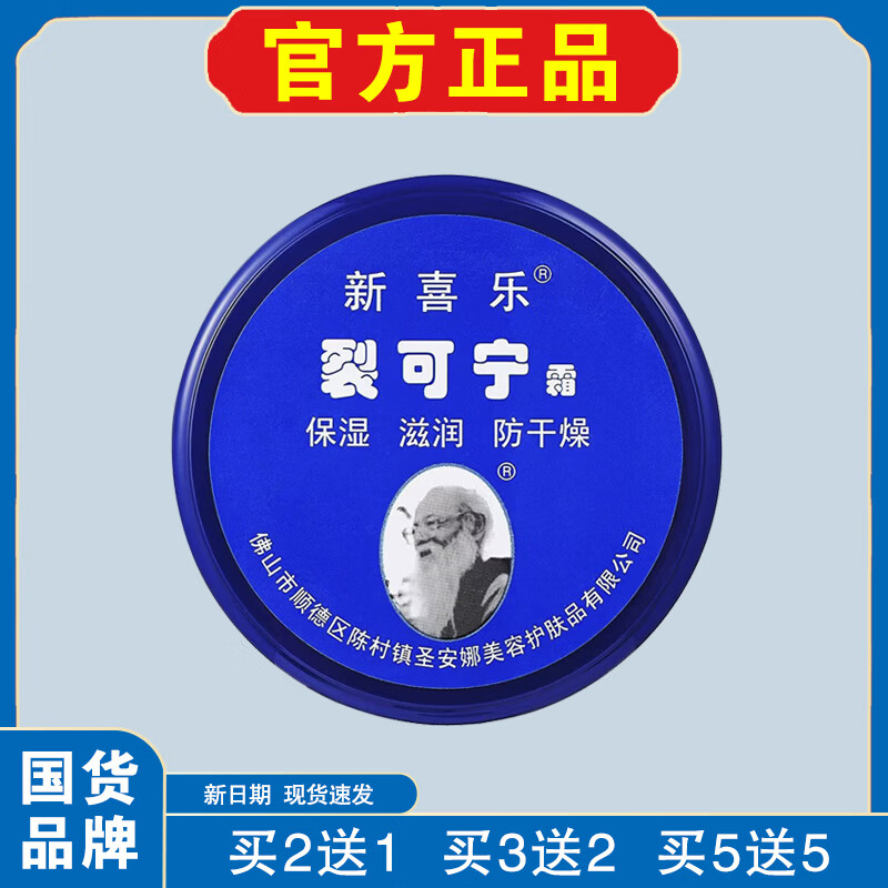 新喜乐【国货品牌】新喜乐裂可宁霜85g保湿滋润防干燥线下同款官方正品 【共发3瓶】相当于买2送1