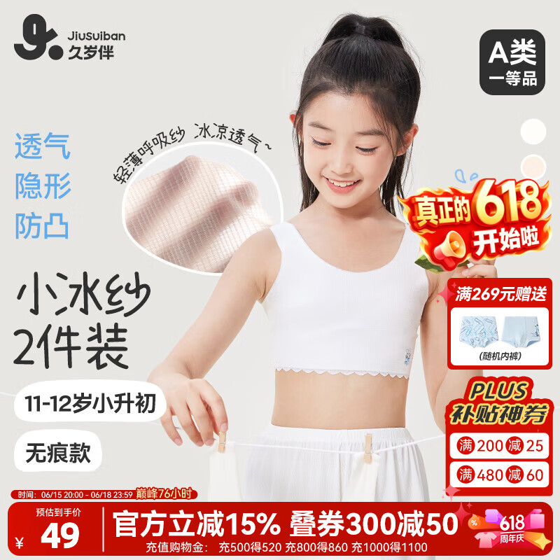久岁伴【2件装小冰纱】儿童内衣女童发育期文胸11-12岁夏季薄款无痕背心 浅杏+牙白/ 2件 150 /A75
