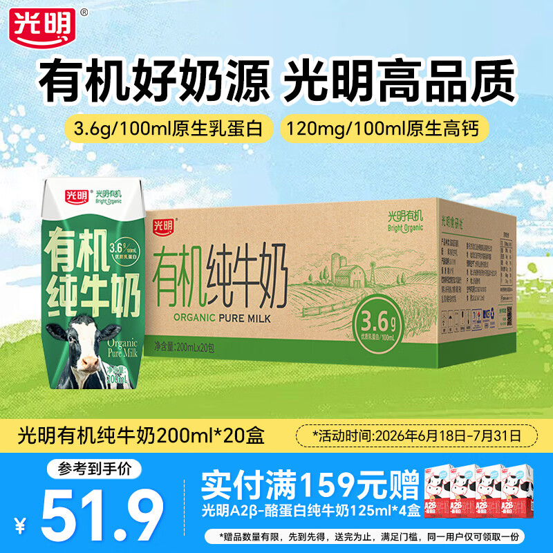 光明有机纯牛奶整箱纯牛奶早餐营养牛奶送礼礼盒 【店铺爆款】有机纯牛奶200ml*20【5月产】