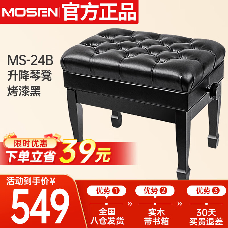 莫森（MOSEN）MS-24B钢琴琴凳 实木皮质带书箱加厚椅子 单人升降凳子 烤漆黑