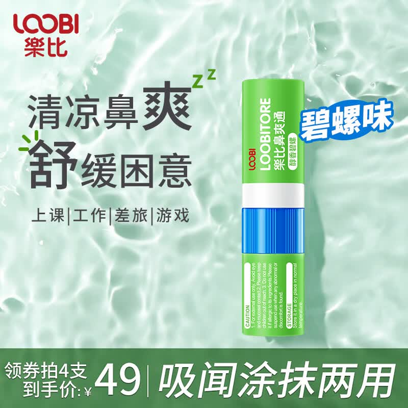 乐比（LOOBI）韩国进口鼻通棒鼻爽通鼻吸式防晕车防犯困加班差旅提神醒脑通气 鼻通棒碧螺味1支