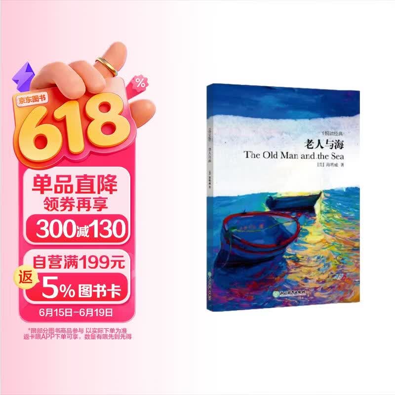 新东方 老人与海(英文版) 英文原版 诺贝尔文学奖、普利策奖得主海明威代表作 含经典节选音频 全本无删减