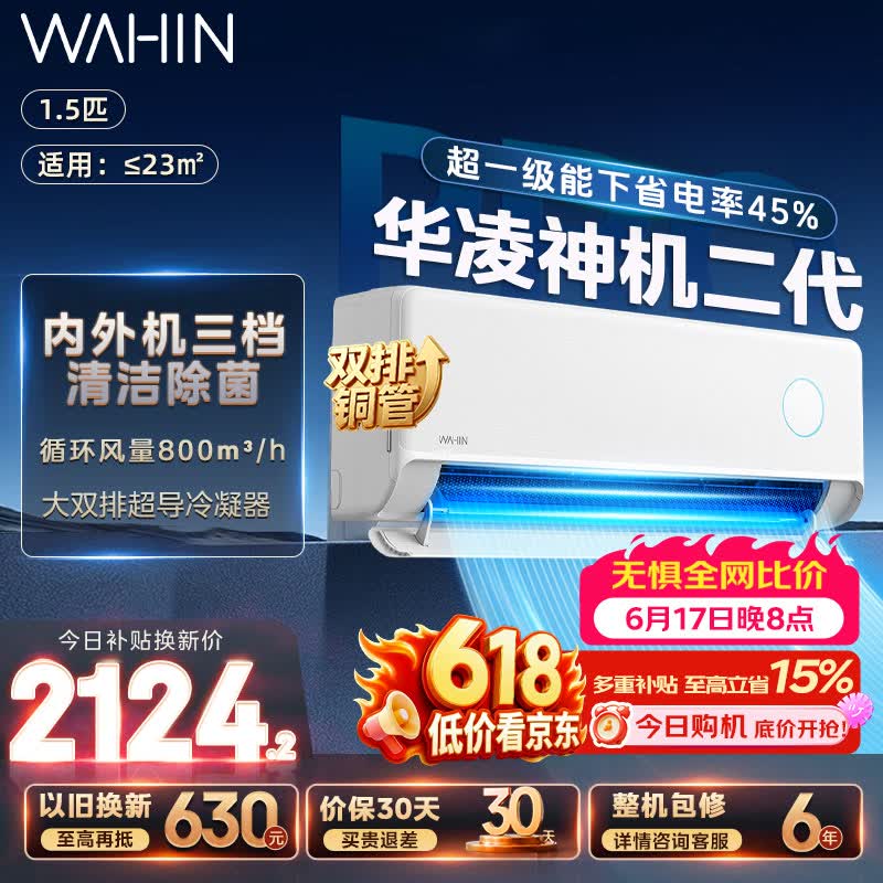 华凌空调挂机神机二代大1.5匹/大2匹可选 家用一级能效变频冷暖除湿 大风口冷风机双排铜管空调挂机 神机二代 大1.5匹 丨Pro满配堆料